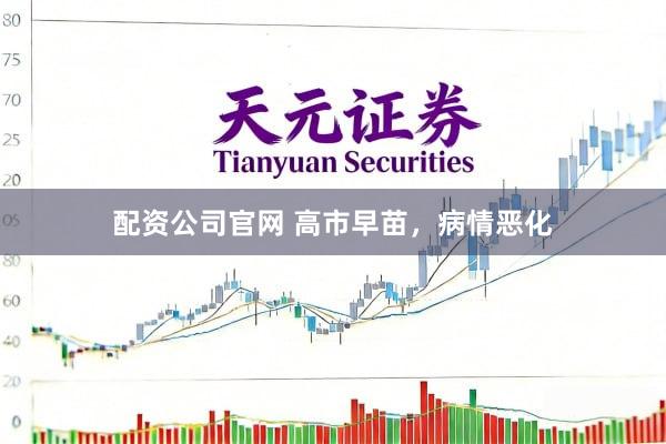 配资公司官网 高市早苗，病情恶化