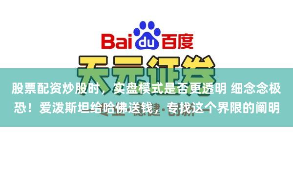 股票配资炒股时，实盘模式是否更透明 细念念极恐！爱泼斯坦给哈佛送钱，专找这个界限的阐明