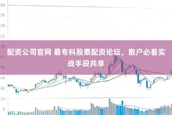 配资公司官网 最专科股票配资论坛，散户必看实战手段共享