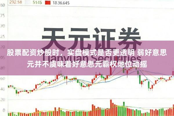 股票配资炒股时，实盘模式是否更透明 弱好意思元并不虞味着好意思元霸权地位动摇